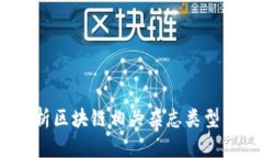 2025必看！深度解析区块链相关杂志类型，拓展你