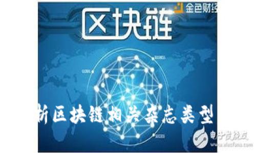 2025必看！深度解析区块链相关杂志类型，拓展你的知识视野