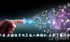 2025必看：区块链里的灵魂人物揭秘，立即了解行