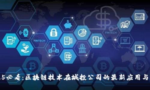 2025必看：区块链技术在城投公司的最新应用与实践