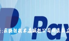 2025必看：区块链技术在城投公司的最新应用与实