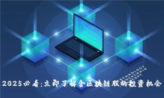 2025必看：立即了解含区块链股的投资机会