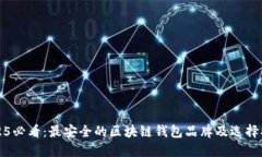 2025必看：最安全的区块链钱包品牌及选择指南