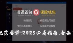 区块链扩容规范要求：2025必看指南，全面了解技