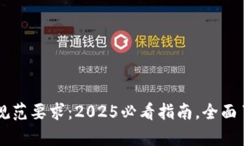 区块链扩容规范要求：2025必看指南，全面了解技术创新