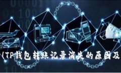 现在检查！TP钱包转账记录消失的原因及解决方案