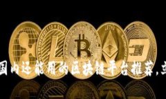 2023年国内还能用的区块链平台推荐，立即了解！