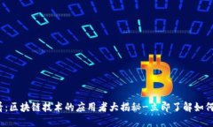 2025必看：区块链技术的应用者大揭秘-立即了解如