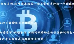 很多用户在使用TP钱包（TokenPocket Wallet）时，会遇