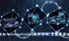 2025必看！立即加入TokenPocket粉丝论坛，掌握最新
