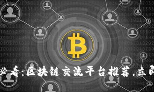 2025必看：区块链交流平台推荐，立即探索！