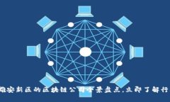 2025必看：雄安新区的区块链公司全景盘点，立即