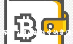 2025必看：深入了解区块链中的资源种类与应用