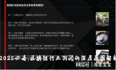 2025必看：区块链行业倒闭的深层原因解析