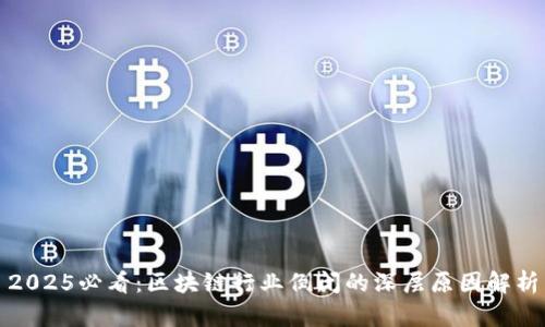 2025必看：区块链行业倒闭的深层原因解析