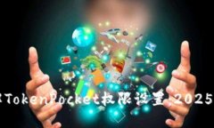 立即了解TokenPocket权限设置：2025必看指南