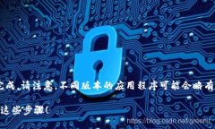 解除TP钱包手机版的授权一般可以通过以下步骤完