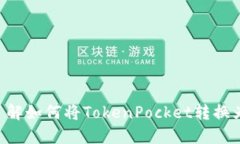 立即了解如何将TokenPocket转换为现金！