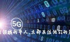 2025必看：区块链领域的牛人，立即关注他们的影