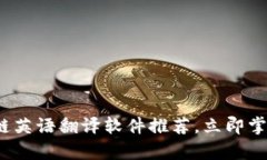 2025必看：区块链英语翻译软件推荐，立即掌握行