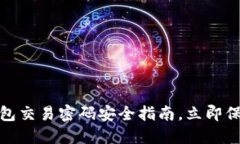 2025必看！tP钱包交易密码安全指南，立即保护你