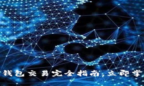 2025必看：TP冷钱包交易完全指南，立即掌握安全交易技巧