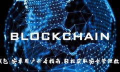 立即下载TP钱包：安卓用户必看指南，轻松获取安
