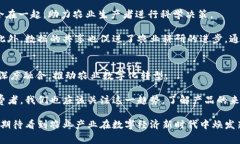 区块链在农业中的应用：2025必看的前沿技术区块