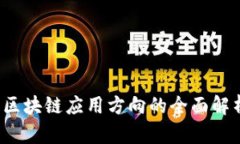 2025必看：银行区块链应用方向的全面解析，推动