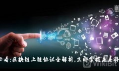 2025必看：区块链上链协议全解析，立即掌握未来