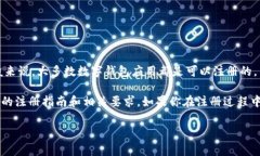 关于＂T P钱包＂的注册问题，具体取决于这个钱