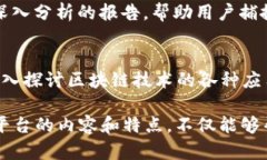 CG区块链资讯平台是一个相对广泛的话题，以下是