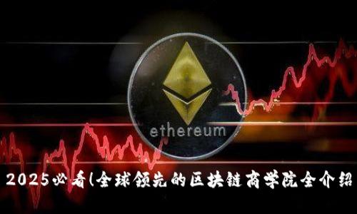 2025必看！全球领先的区块链商学院全介绍
