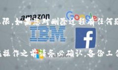 要删除TP钱包，可以按照以下步骤进行操作。请注