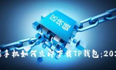 ### 苹果手机如何立即下载TP钱包：2025必看指南
