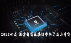 2025必看：深度解析区块链中的矛盾与冲突