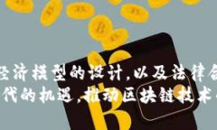   2025必看：区块链生态打造方案的全景指南 /
