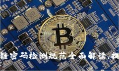 2025必看：区块链密码检测规范全面解读，提升安