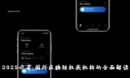 2025必看：国外区块链权威机构的全面解读