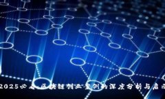2025必看：区块链创业案例的深度分析与启示