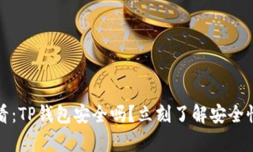 2025必看：TP钱包安全吗？立刻了解安全性全解析！