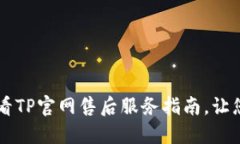立即获取2025必看TP官网售后服务指南，让您的问