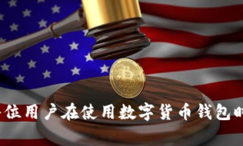 t打不开TP钱包是怎么回事？解决方法和注意事项/t

TP钱包, 数字货币, 区块链, 钱包故障/guanjianci

引言
在数字货币快速发展的今天，TP钱包作为一种流行的数字货币钱包，为用户提供了安全便捷的资产管理服务。然而，用户在使用过程中，时常会遇到各种问题，包括“打不开TP钱包”。这让很多用户感到困惑与焦虑，尤其是在涉及资产管理的时候。因此，本文将深入探讨打不开TP钱包的各种原因，并提供解决方案与注意事项。

TP钱包的基本功能与价值
在讨论打不开TP钱包之前，首先我们应该了解TP钱包的基本功能。TP钱包是一款便捷的数字货币钱包，支持多种主流数字货币的存储与交易。它的优势在于安全性高、交易速度快以及用户界面友好。在全球范围内，越来越多的用户开始使用这样的数字资产管理工具。然而，正因为其广泛使用，问题也随之而来。

常见打不开TP钱包的原因
用户在打开TP钱包时，可能会遇到多种问题，以下是一些常见的原因：

h41. 网络连接问题/h4
首先，网络连接是打开任何应用的重要前提。如果您的网络不稳定，或者处于飞行模式，那么TP钱包就无法正常打开。检查手机的网络设置，可以尝试重启路由器或者切换到移动数据。

h42. 应用更新问题/h4
TP钱包也可能因为版本过旧而无法正常打开。钱包开发团队通常会定期推出更新版本，以修复漏洞和提升安全性。如果您无法打开钱包，可以尝试前往应用商店查看是否有更新版本，并更新到最新版本。

h43. 设备兼容性问题/h4
如果您使用的设备（如手机或平板）过于老旧，可能与TP钱包的最新版不兼容。这种情况下，建议您考虑升级设备或者安装适合您设备的低版本TP钱包。

h44. 应用缓存与数据问题/h4
TP钱包在使用过程中，可能会因为缓存过多导致应用无法正常启动。此时，您可以尝试清除应用缓存与数据。在设定中找到TP钱包的应用信息，选择“清除缓存”和“清除数据”功能。

解决方法与步骤
一旦出现无法打开TP钱包的情况，可以按照以下步骤进行排查和解决：

h4第一步：确认网络状态/h4
如前所述，稳定的网络连接至关重要。确保您的手机连接到稳定的Wifi或使用及时的移动数据。如果是Wifi问题，建议重启路由器。如果是移动数据，则检查数据流量是否充足。

h4第二步：检查应用更新/h4
打开应用商店，搜索TP钱包，查看是否有新版本可供更新。如果有，务必进行更新。这类更新不仅可以解决打不开的问题，还可以为您的钱包提供更好的安全保障。

h4第三步：重启设备/h4
有时候，简单的重启设备就可以解决万事。在您的设备上完全关闭所有运行的应用，再重启系统，这样可以释放内存并提高运行效率。

h4第四步：清理缓存与数据/h4
如上所述，清除缓存与数据是解决问题的一种有效方式。进入设备设置，找到TP钱包，选择相关选项进行清理。这一操作可能会导致您需要重新登录，但可以有效解决应用卡顿或无法打开的问题。

注意事项
虽然以上方法能够有效解决打不开TP钱包的问题，但在操作时也要注意一些事项：

h41. 备份重要数据/h4
在清除数据或重新安装应用之前，确保您已备份好所有重要信息和密钥。如果您丢失了助记词等重要信息，可能导致资产无法恢复。

h42. 选择官方渠道/h4
为确保下载的TP钱包是安全的，务必通过官方渠道进行下载。避免在非官方平台下载，以防遭遇钓鱼网站或恶意软件。

h43. 更新后检查安全性/h4
每次更新后，都应检查自己的资产安全性。当前诈骗手段花样繁多，确保您账户的安全是重中之重。保持警惕，定期更改密码和助记词。

h44. 定期更新知识/h4
区块链和数字货币领域发展迅速，定期可以关注有关TP钱包的官方公告及社区信息，了解最新动态与新功能。

结论
打不开TP钱包可能是一个令人沮丧的问题，但通过合理的排查和解决步骤，通常能够很快恢复正常使用。了解可能的原因并采取相应的措施，是每位用户在使用数字货币钱包时必备的基本技能。希望本文能为您提供帮助，让您在使用TP钱包的过程中更加顺利、安心。