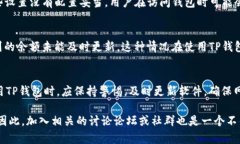 关于“为什么TP钱包不准确了”，我们需要从多个