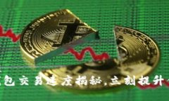 思考一个的优质2025必看：TP钱包交易速度揭秘，