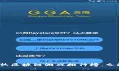 2025必看：最热区块链游戏排行榜，立即探索新机