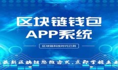 2025必看：最新区块链思维方式，立即掌握未来科