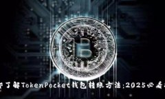 立即了解TokenPocket钱包转账方法：2025必看指南