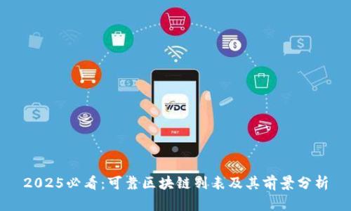 2025必看：可靠区块链列表及其前景分析