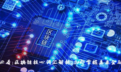 2025必看：区块链核心词汇解析，立即掌握未来金融语言！